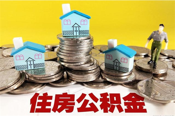 衡东离职公积金取出来有什么影响（离职取出住房公积金）