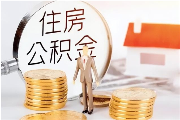 衡东离职公积金取出来有什么影响（离职取出住房公积金）