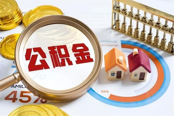 衡东公积金集中封存专户还可以帮取吗（住房公积金集中封存户多久可以提出来）