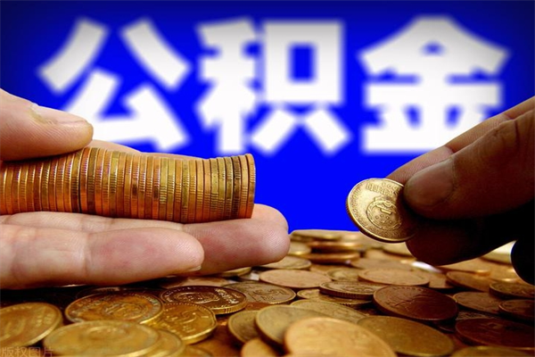 衡东封存可以取住房公积金吗（封存状态下能提取公积金吗）