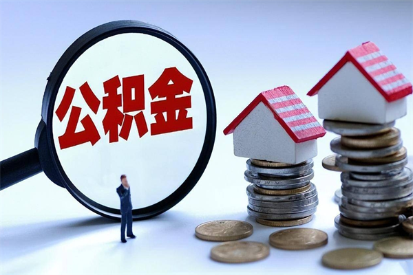 衡东离职后取住房公积金证件（离职后住房公积金提取材料）